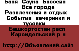 Баня ,Сауна ,Бассейн. - Все города Развлечения и отдых » События, вечеринки и тусовки   . Башкортостан респ.,Караидельский р-н